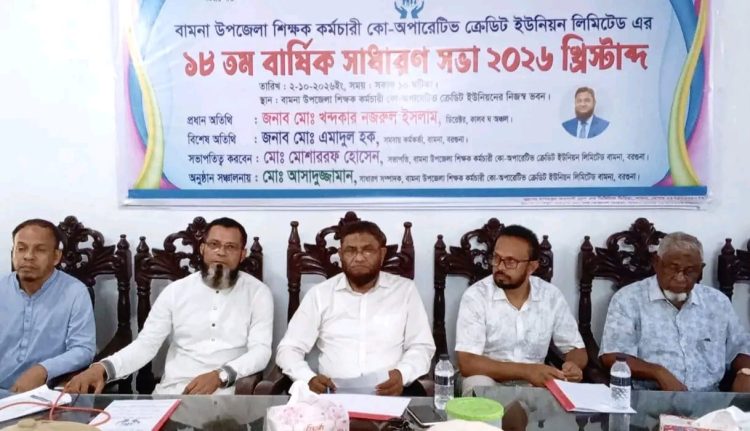 বামনায় শিক্ষক-কর্মচারী কো-অপারেটিভ ক্রেডিট ইউনিয়নের ১৮তম বার্ষিক সাধারণ সভা