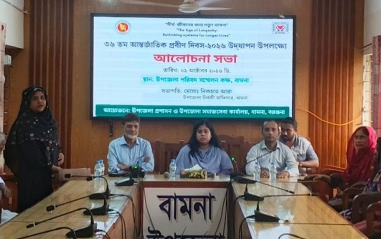 বামনায় আন্তর্জাতিক প্রবীণ দিবস উপলক্ষে আলোচনা সভা