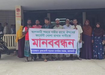 ঝালকাঠিতে গভীর রাতে ফার্মেসি ও ডায়াগনস্টিক সেন্টার খোলা রাখার দাবিতে মানববন্ধন