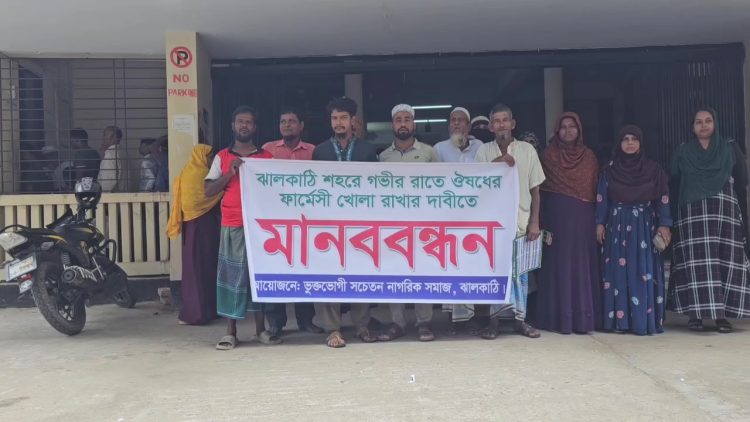ঝালকাঠিতে গভীর রাতে ফার্মেসি ও ডায়াগনস্টিক সেন্টার খোলা রাখার দাবিতে মানববন্ধন