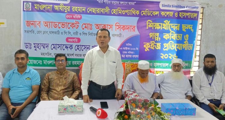 মেধা ও সৃজনশীলতা বিকাশে ঝালকাঠিতে হোমিওপ্যাথিক কলেজ শিক্ষার্থীদের প্রতিযোগিতা