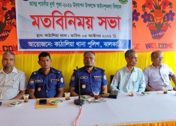 কাঠালিয়ায় শারদীয় দুর্গা পূজা উদযাপন উপলক্ষে আইনশৃঙ্খলা বিষযক মতবিনিময় সভা অনুষ্ঠিত